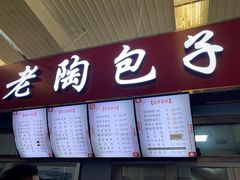 门面-老陶包子铺(南大西南村店)