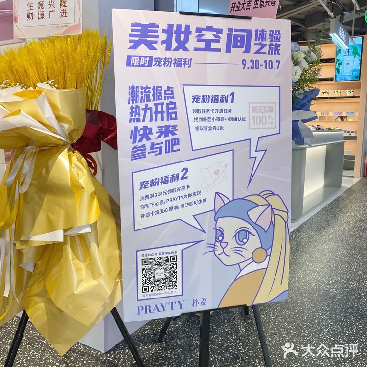 PRAYTY朴荔|美妆集合店购物指南