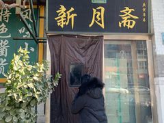 门面-新月斋(豆瓣胡同店)