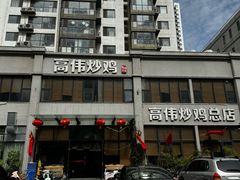 -高伟炒鸡总店(金源路店)