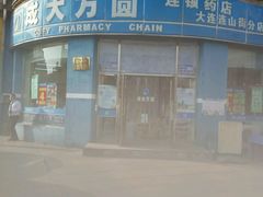 -成大方圆连锁药店(连山街分店)