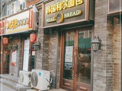 门面-韩国利尔面包(桂林路店)