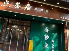 -喜势点·糖沙翁手工茶点·本地人茶居(永庆坊店)