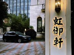-虹御轩·传承江浙菜(虹桥店)