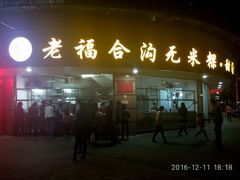 门面-老福合沟无米粿甜汤粿品店