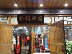 门面-亿诣蝎府炸酱面羊蝎子火锅(酷车小镇店)