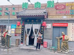-烤肉刘·清真老北京炙子烤肉(虎坊桥老店)