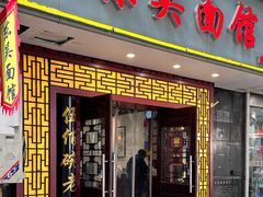 -东吴面馆(因果巷店)