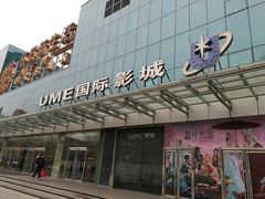 门面-UME影城(安贞DTS:X店)