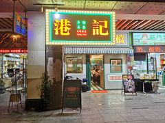 门面-港爺茶檔·茶餐厅(东晓南路店)