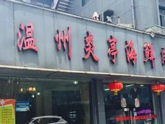 -温州炎亭海鲜阁(万塘路店)