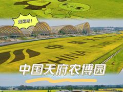 -中国天府农业博览园