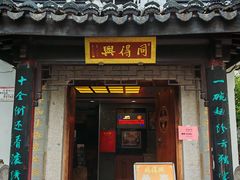-同得兴 Since·1995 传统苏式面馆(十全街店)