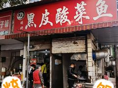 -黑皮酸菜鱼(绣花巷店)
