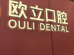 -欧立口腔(香雪店)