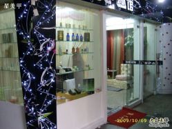 星美甲SPA馆 美容区-星美甲