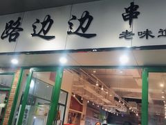 -马路边边火锅串串(观前街店)