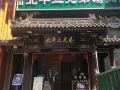 -北平三兄弟涮肉(簋街总店)