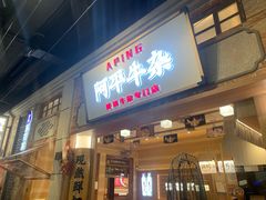 -阿平牛杂(国贸360店)