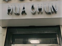 门面-华春餐馆(鱼山路店)