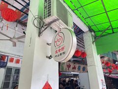 -凌舍好烧鹅(中山路店)