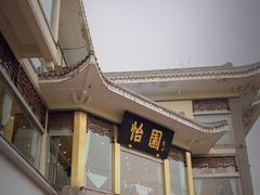-怡园饭店-餐厅(四望亭店)
