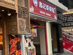 -鑫记婆婆兔·兔头(春熙店)