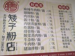 -矮子粉店1985·长沙米粉(湘春路店)