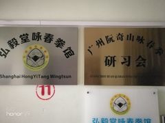 -弘毅堂咏春拳馆