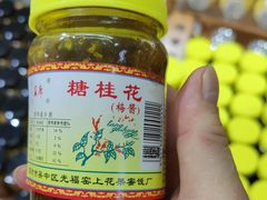 -苏州市吴中区光福窑上花果蜜饯厂