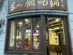 -长人馄饨铺(解放街店)