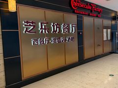 -The Cheesecake Factory芝乐坊餐厅(王府中环东座店)