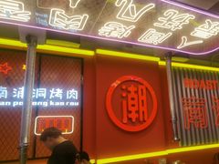 -南浦洞烤肉·新世界版(奥体店)