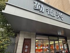 -勤德兴(湖滨路店)