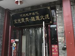 -宝光熏肉鞋底火烧(新街口店)