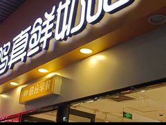 -一鸣真鲜奶吧(温州南站店)