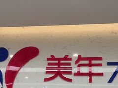 -美年大健康体检(滨江分院)