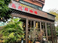 -乌托邦咖啡(武侯祠店)