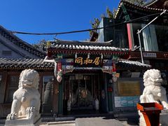 -同和居(什刹海店)