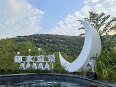 -天目湖御水温泉·度假酒店