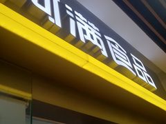 门面-阿满卤香鸡(新街口印象汇店)