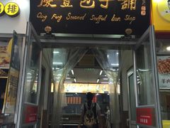 门面-庆丰包子铺(宣武门店)