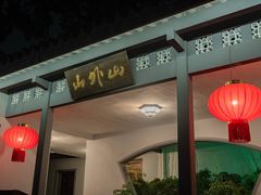 -山外山菜馆(玉泉路店)