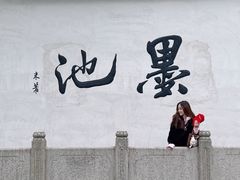 -墨池公园