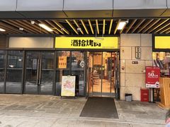 -酒拾烤肉(阳光100店)