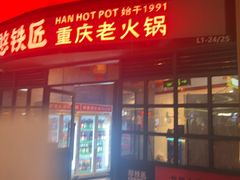 -憨铁匠老火锅(龙岗万科里店)