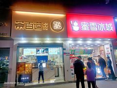 -茶百道(琉璃场店)