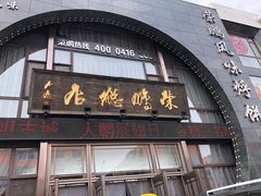 门面-荣鹏风味烀饼总店