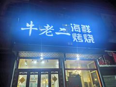 -牛老二海鲜烧烤(日照总店)