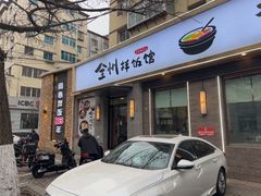 -全州拌饭馆(断桥店)